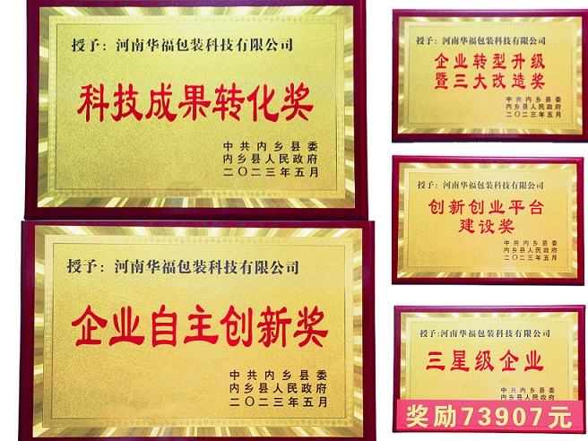 華?？萍枷搏@內(nèi)鄉(xiāng)縣企業(yè)自主創(chuàng)新獎(jiǎng)等多重獎(jiǎng)項(xiàng)